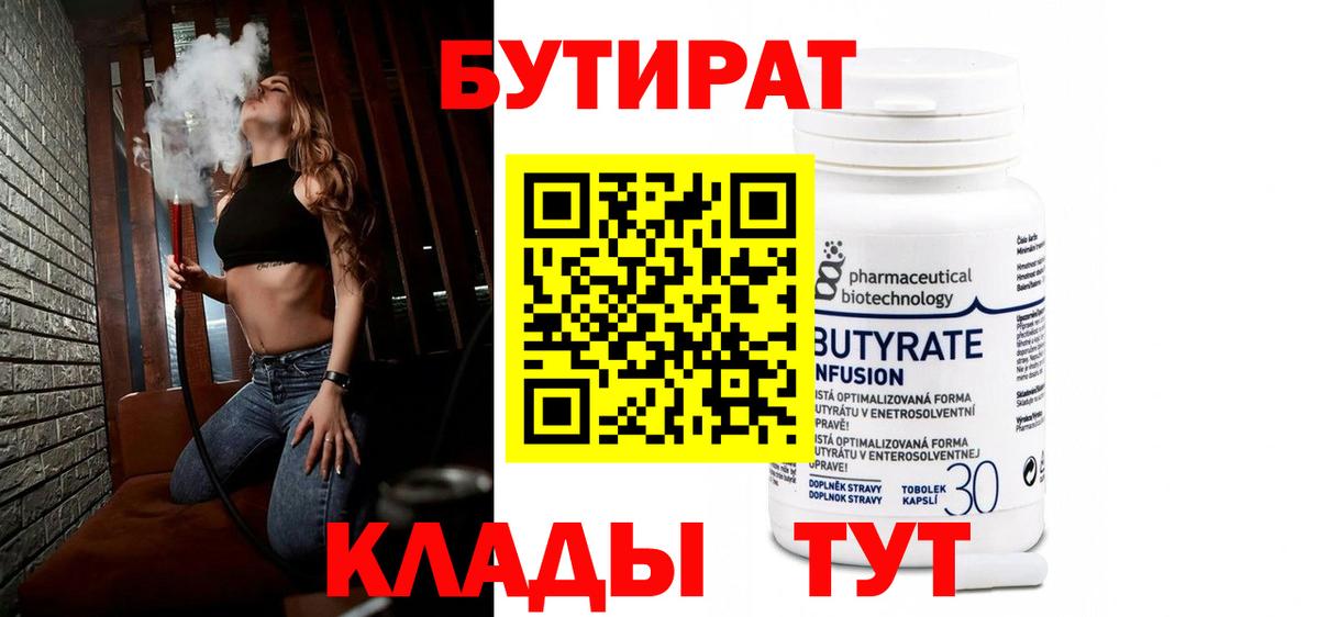 БУТИРАТ бутандиол  Вход с VPN  Балтийск 