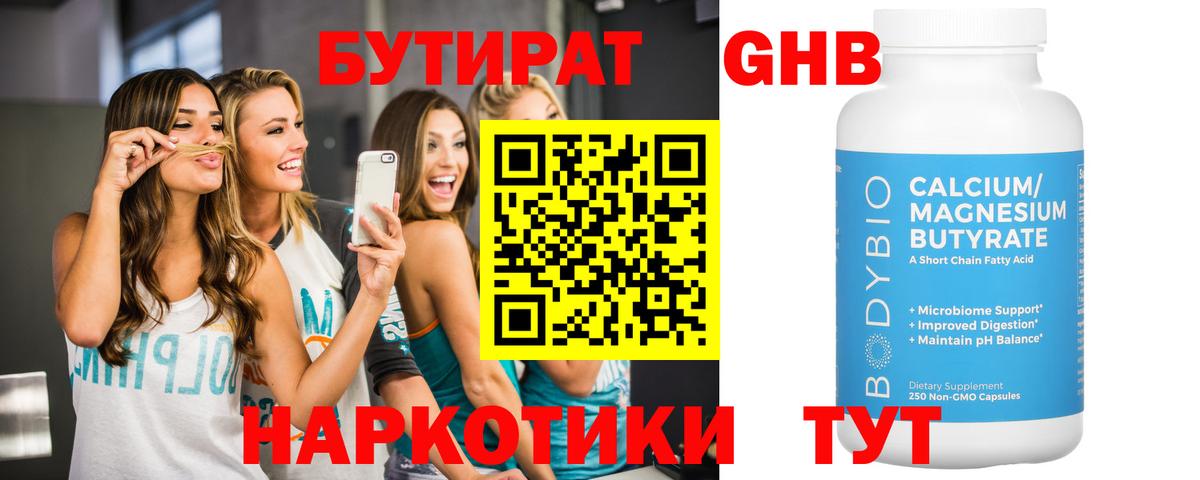 БУТИРАТ оксибутират Балтийск